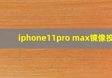 iphone11pro max镜像投屏